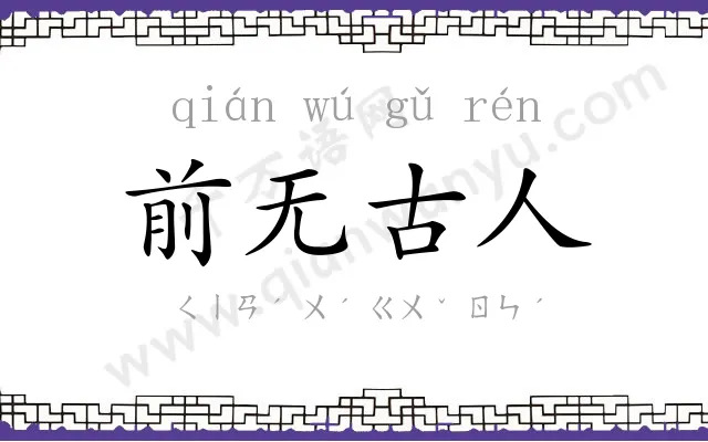 前无古人