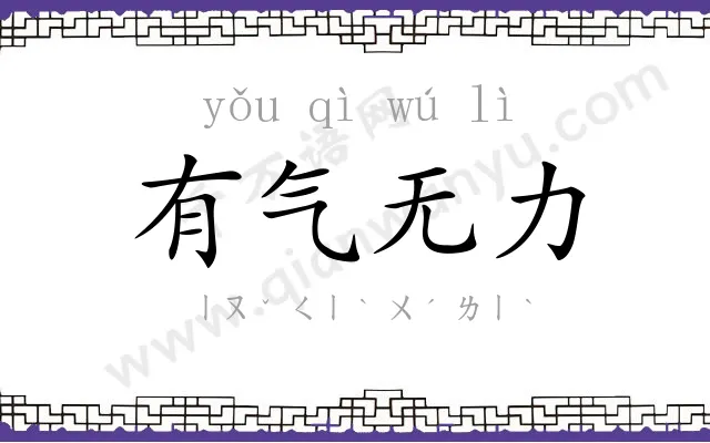 有气无力