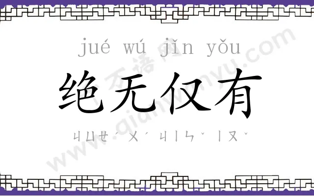 绝无仅有