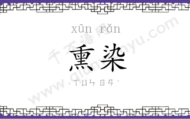 熏染