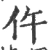 仵(宋·印刷字体·广韵)