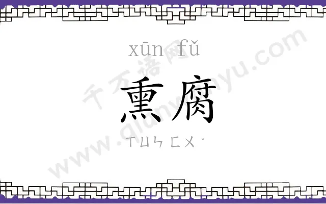 熏腐