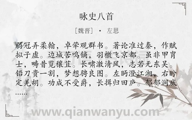 《咏史八首》作者是魏晋的左思.本诗词属于咏史;言志;组诗类诗词.诗词全文约共696字.