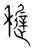 䆈(宋·传抄·集篆古文韵海)