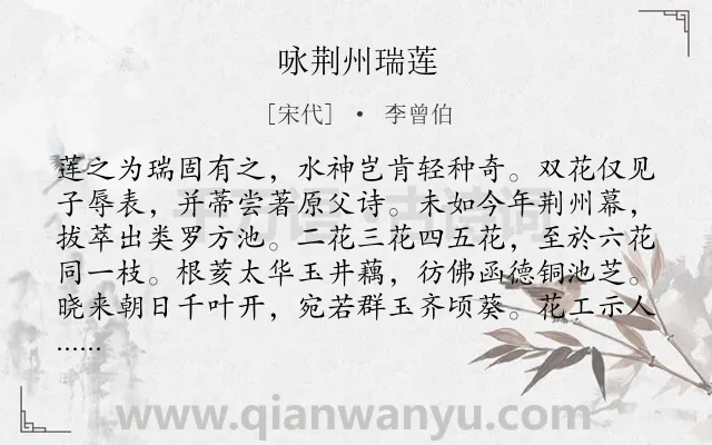 《咏荆州瑞莲》作者是宋代的李曾伯.诗词全文约共192字.