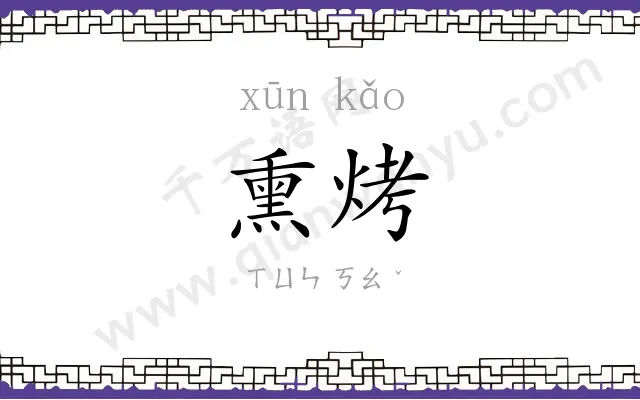 熏烤