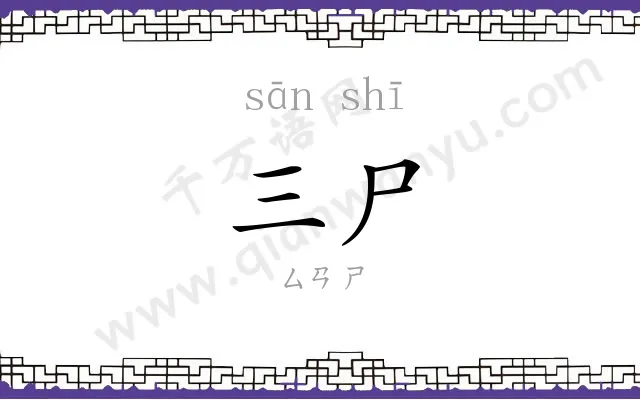 三尸