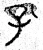 孔(春秋·篆书·石鼓文)