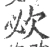 𣢠(宋·印刷字体·广韵)