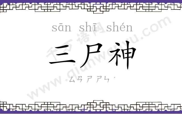 三尸神