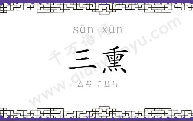 三熏