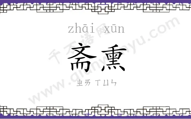 斋熏