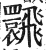 𩙽(明·印刷字体·洪武正韵)