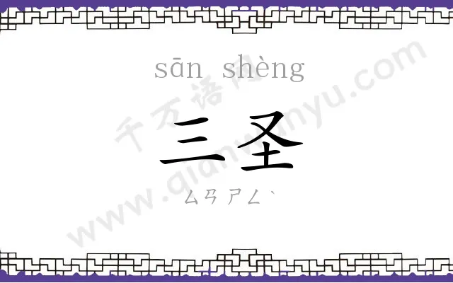 三圣