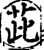 茈(宋·印刷字体·增韵)