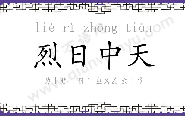 烈日中天