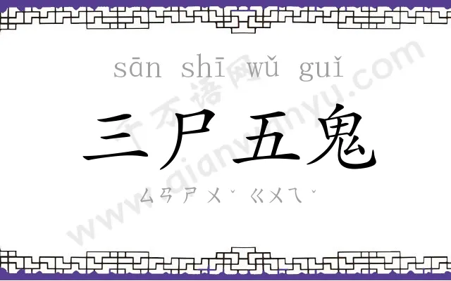 三尸五鬼