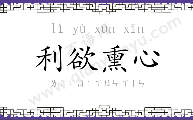 利欲熏心