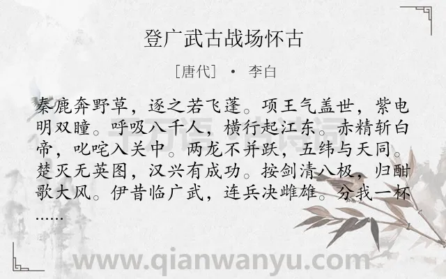 《登广武古战场怀古》作者是唐代的李白.本诗词属于咏史怀古类诗词.诗词全文约共180字.