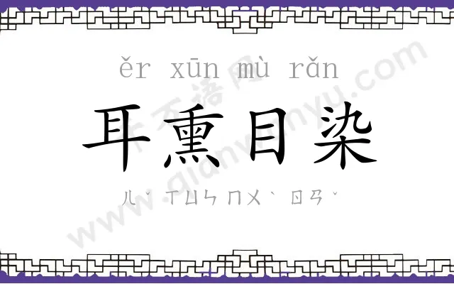 耳熏目染
