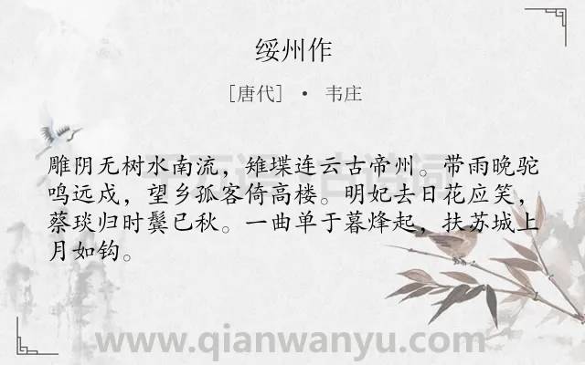 《绥州作》作者是唐代的韦庄.本诗词属于边塞;怀古伤今;抒情;凄苦类诗词.诗词全文约共64字.