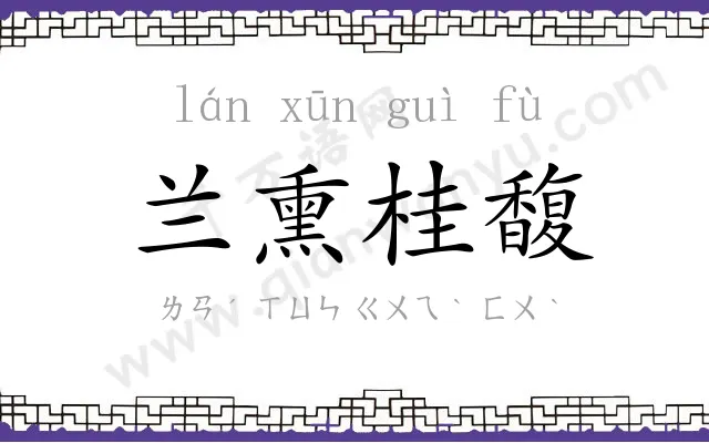 兰熏桂馥