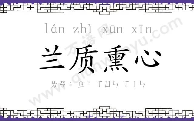 兰质熏心