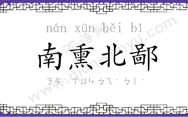 南熏北鄙