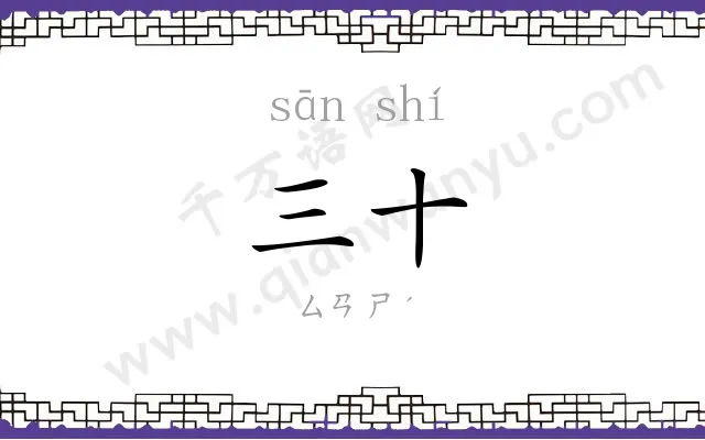 三十