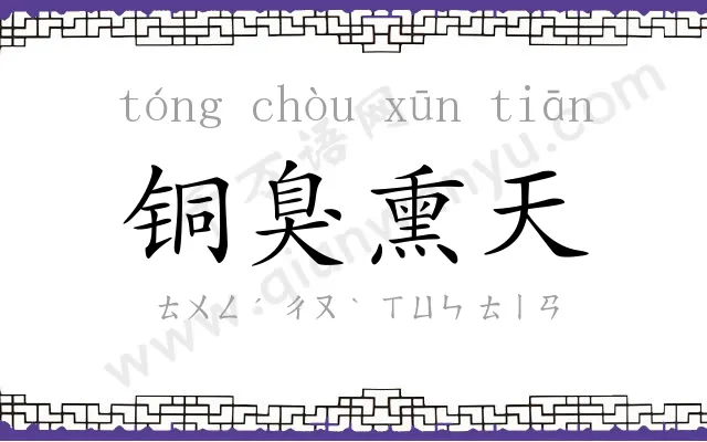 铜臭熏天