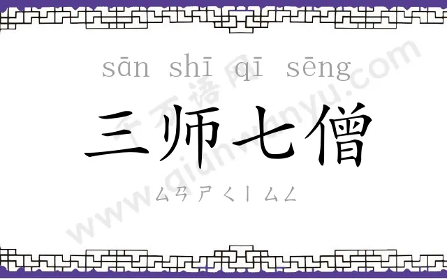 三师七僧