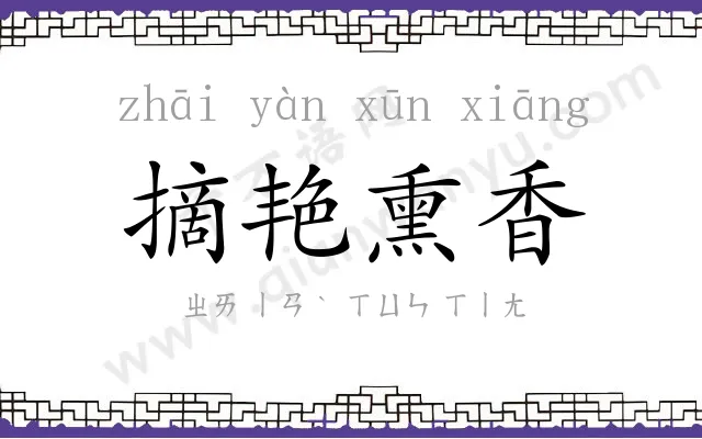 摘艳熏香