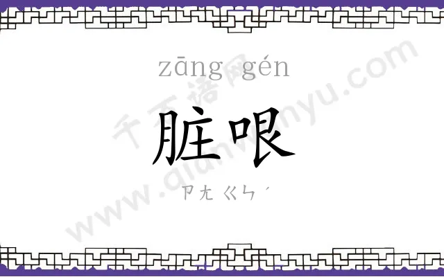 脏哏