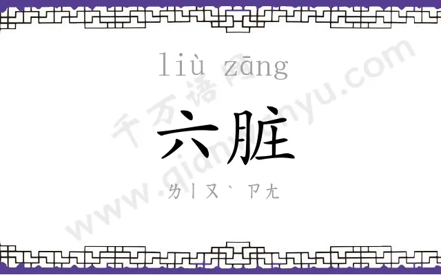 六脏