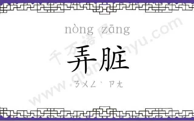 弄脏