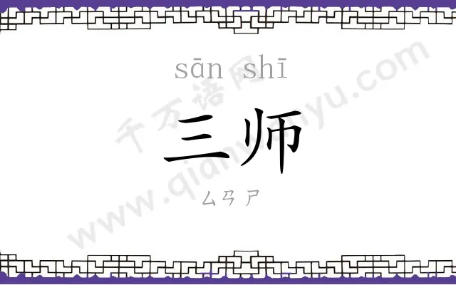 三师