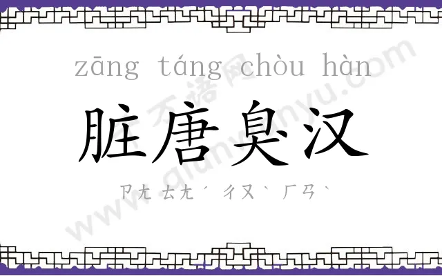 脏唐臭汉