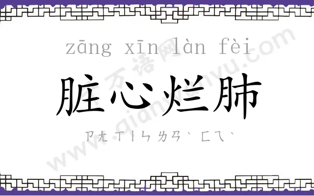 脏心烂肺