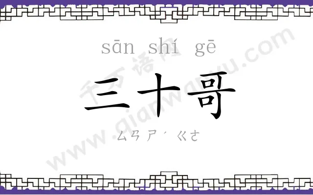 三十哥