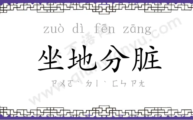 坐地分脏