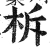 柝(明·印刷字体·洪武正韵)