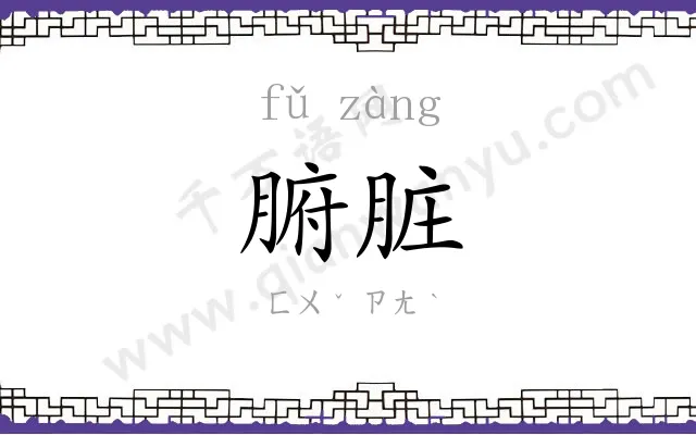 腑脏