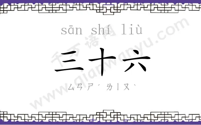 三十六
