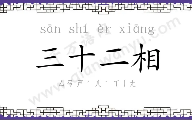 三十二相