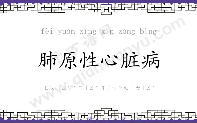 肺原性心脏病