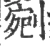 剜(宋·印刷字体·广韵)