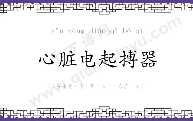 心脏电起搏器