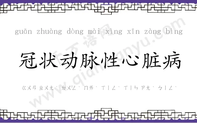 冠状动脉性心脏病