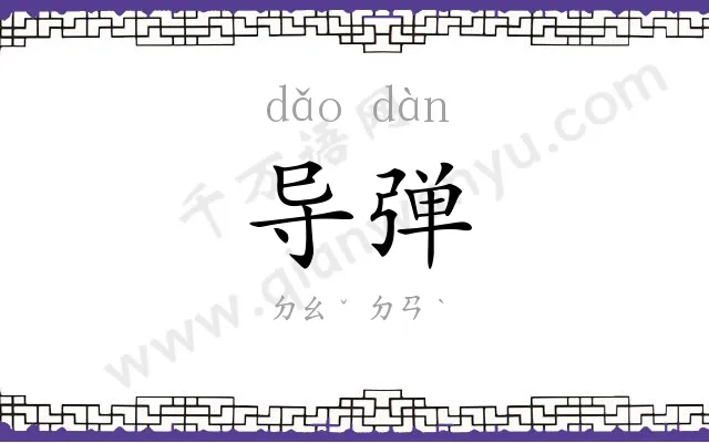 导弹