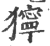 狞(宋·印刷字体·广韵)